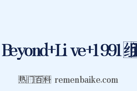 Beyond+Live+1991组词是什么意思的图片